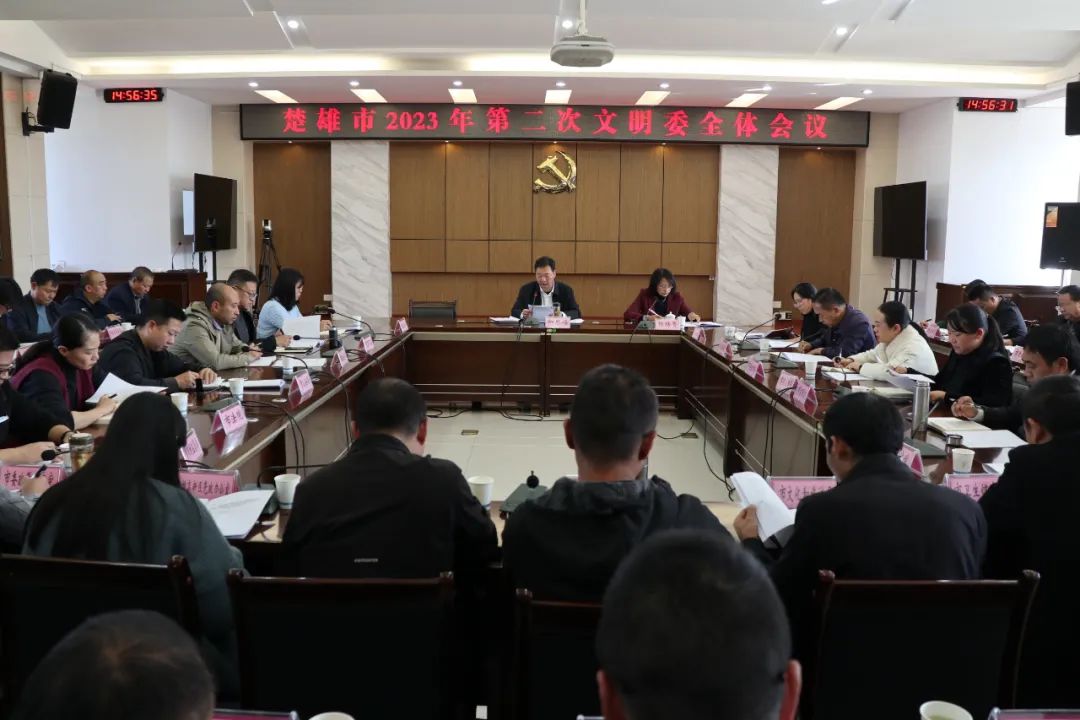 楚雄市召開2023年第二次文明委全體會議