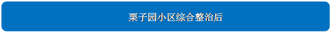 圓角矩形: 栗子園小區(qū)綜合整治后