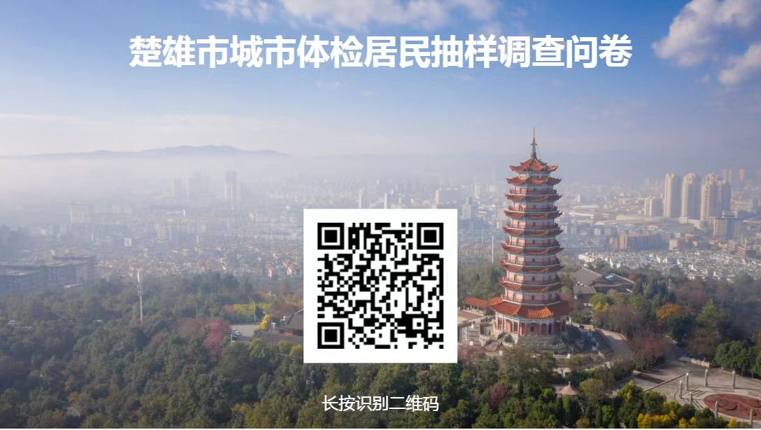 楚雄市城市體檢居民抽樣調(diào)查問卷
